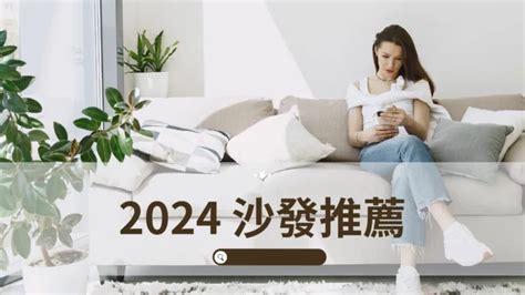 客廳沙發推薦|2024 沙發推薦：11組沙發實測與沙發品牌推薦